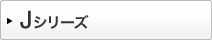 Jシリーズ