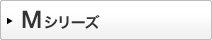 Mシリーズ