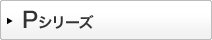 Pシリーズ