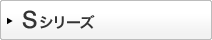 Sシリーズ