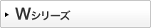 Wシリーズ