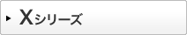 Xシリーズ
