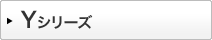 Yシリーズ