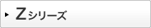 Zシリーズ