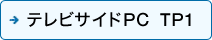 テレビサイドPC TP1