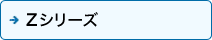 Z�V���[�Y