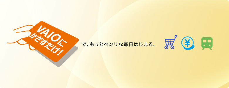 VAIOにかざすだけ!で、もっとベンリな毎日はじまる。