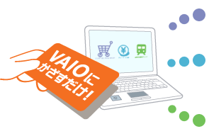 VAIOにかざすだけ!