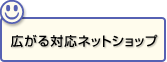 広がる対応ネットショップ