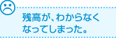 残高が、わからなくなってしまった。