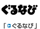「ぐるなび」のサイトへ ぐるなび