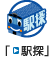 「駅探」のサイトへ 駅探