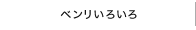 ベンリいろいろ