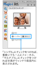 「シングル」にチェックをつければ、複数いても一人にフォーカス、「マルチプル」にチェックをつければ全員がウィンドウ画面内に表示されます。