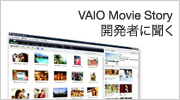 VAIO Movie Story 開発者に聞く