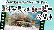 VAIO夏休みワークショップレポート