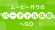 ムービー作りの「バーチャル体験」へGO