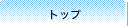 トップ