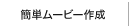 3ステップで簡単 ムービー作成