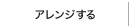 アレンジする
