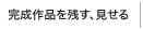 完成作品を残す、見せる