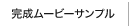 完成ムービーサンプル