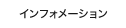 インフォーメーション