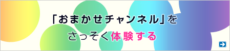 「おまかせチャンネル」をさっそく体験する