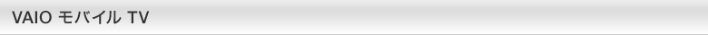 VAIO モバイル TV