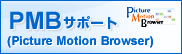 PMBサポート(Picture Motion Browser)