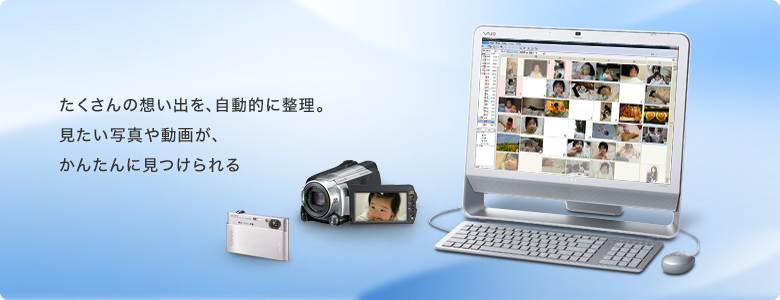 たくさんの想い出を、自動的に整理。見たい写真や動画が、かんたんに見つけられる