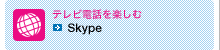 テレビ電話を楽しむ Skype