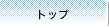 トップ