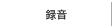 録音