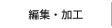 編集・加工