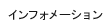 インフォメーション