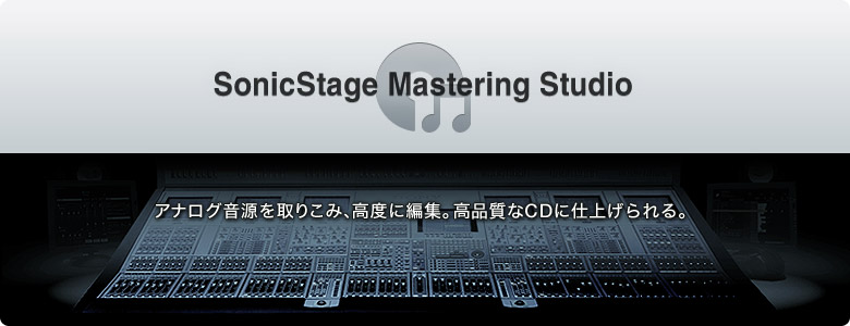 SonicStage Mastering Studio AiO肱݁AxɕҏWBCDɎdグB