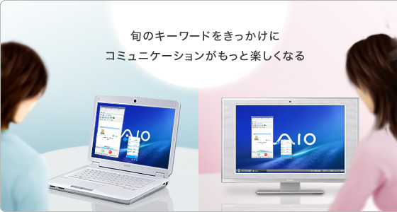 旬のキーワードをきっかけにコミュニケーションがもっと楽しくなる