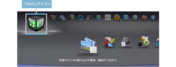 「VAIO」アイコンから、VAIOオリジナルソフトウェアへ簡単アクセス