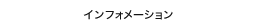 インフォーメーション
