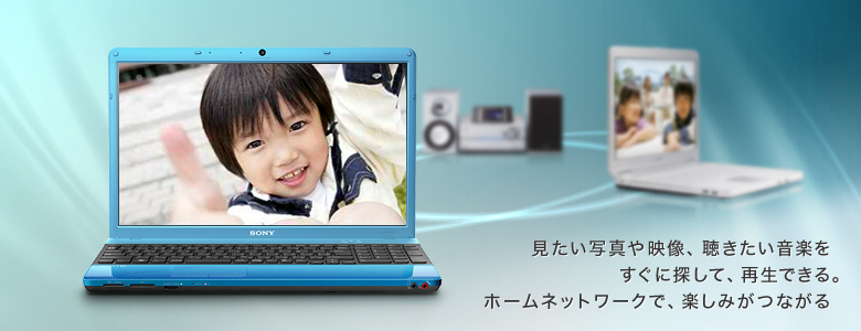 見たい写真や映像、聴きたい音楽をすぐに探して、再生できる。ホームネットワークで、楽しみがつながる