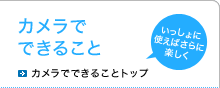 カメラでできること