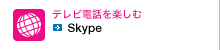 テレビ電話を楽しむ Skype