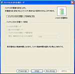 「バッテリいたわり充電モード」 画面写真