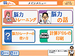「脳力トレーナー」 画面写真