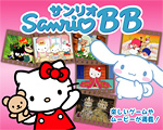 「サンリオBBご案内」 画面写真