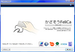 「かざそうFeliCa」 画面写真