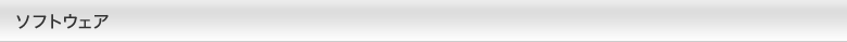 ソフトウェア