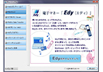 「Edy Viewer」 画面写真