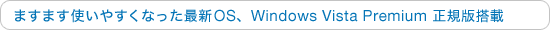 ܂܂g₷ȂŐVOS Windows Vista Home PremiumKœ